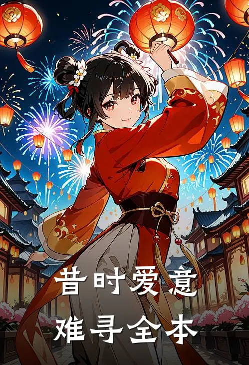 昔时爱意难寻全本