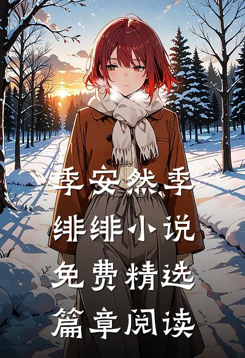 季安然季绯绯小说免费精选篇章阅读