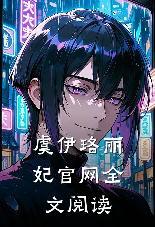 虞伊珞丽妃官网全文阅读