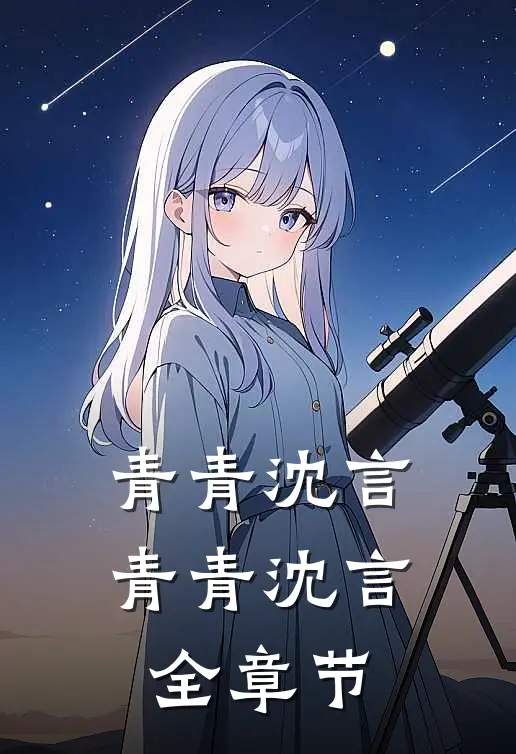 青青沈言青青沈言全章节