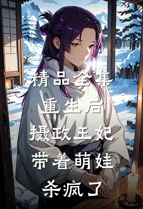 精品全集重生后，摄政王妃带着萌娃杀疯了