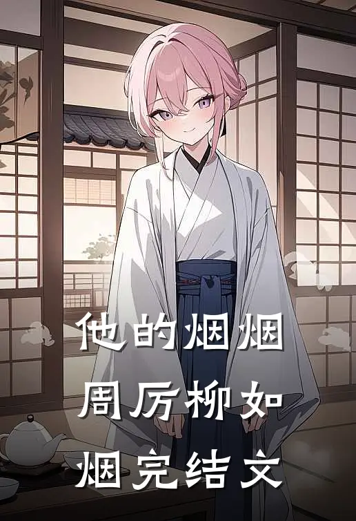 他的烟烟周厉柳如烟完结文