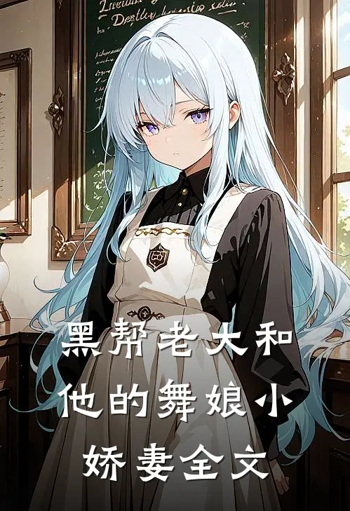 黑帮老大和他的舞娘小娇妻全文