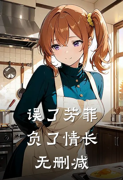 误了芳菲,负了情长无删减在线阅读