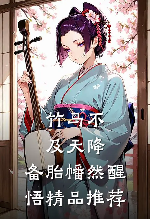 竹马不及天降：备胎幡然醒悟精品推荐