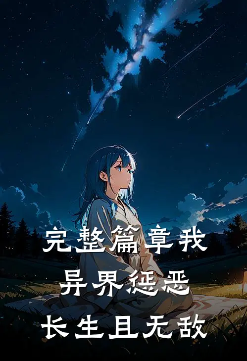 完整篇章我，异界惩恶，长生且无敌