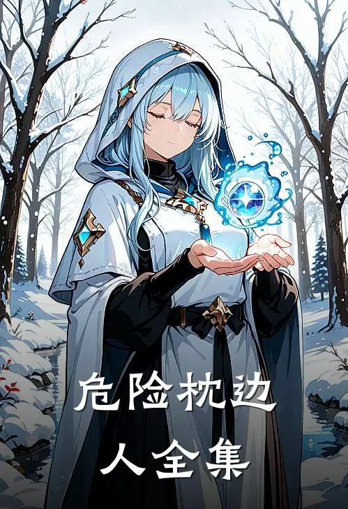 危险枕边人 全集