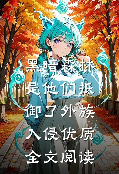 黑暗森林：是他们抵御了外族入侵优质全文阅读