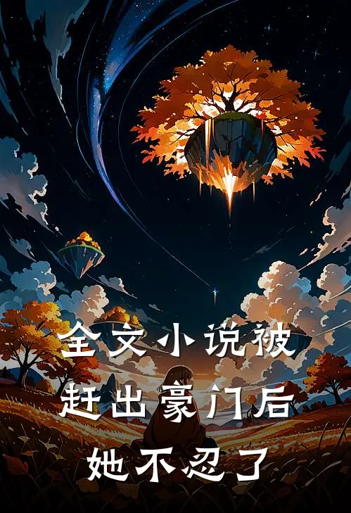 全文小说被赶出豪门后，她不忍了