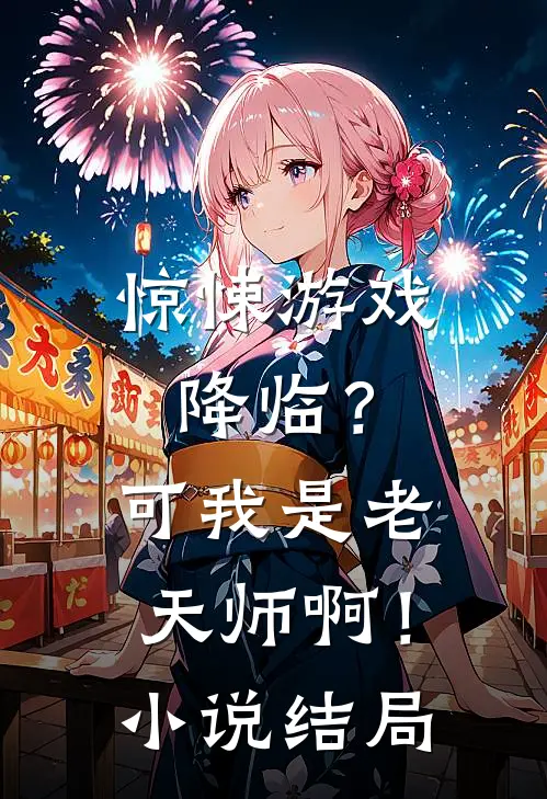 惊悚游戏降临？可我是老天师啊！小说结局
