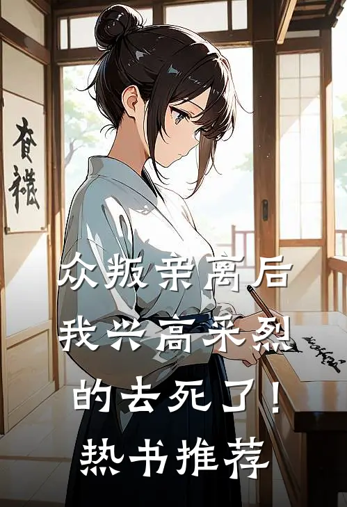 众叛亲离后，我兴高采烈的去死了！热书推荐