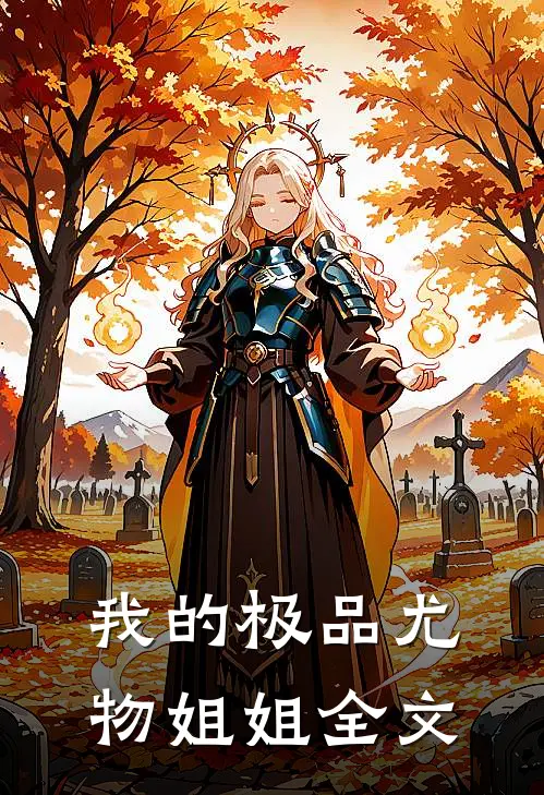 我的极品尤物姐姐全文
