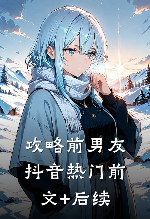 攻略前男友抖音热门前文+后续