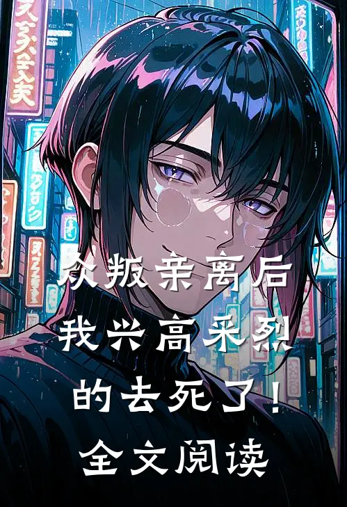 众叛亲离后，我兴高采烈的去死了！全文阅读