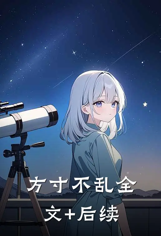 方寸不乱全文+后续