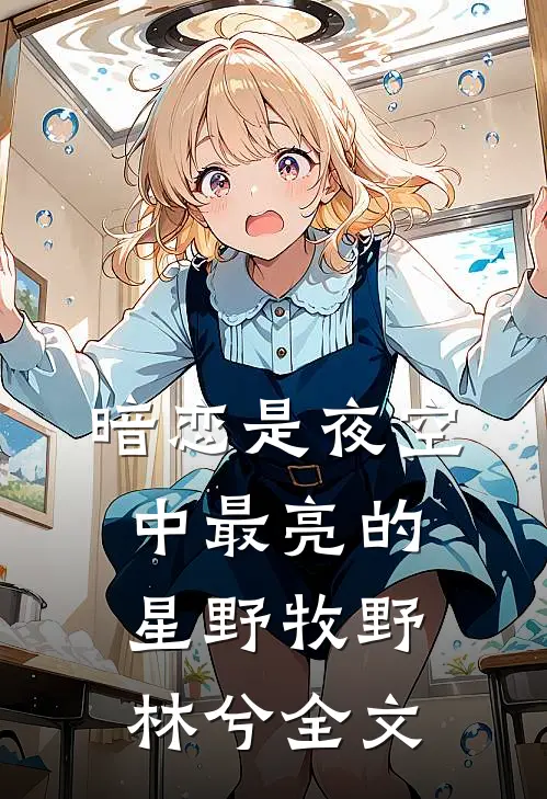 暗恋是夜空中最亮的星野牧野林兮全文