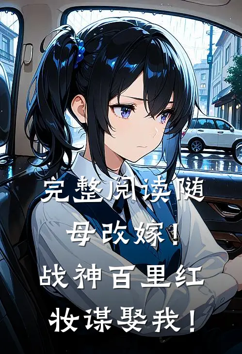 完整阅读随母改嫁！战神百里红妆谋娶我！