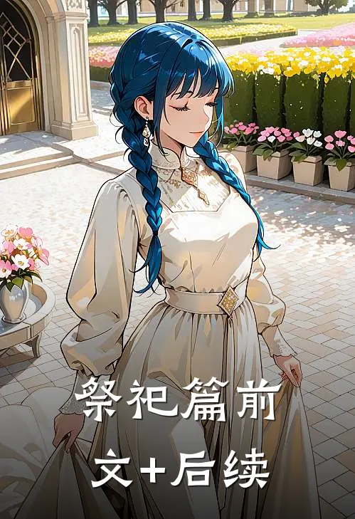 祭祀篇前文+后续