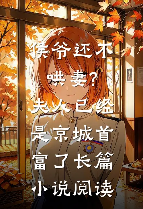 侯爷还不哄妻?夫人已经是京城首富了长篇小说阅读