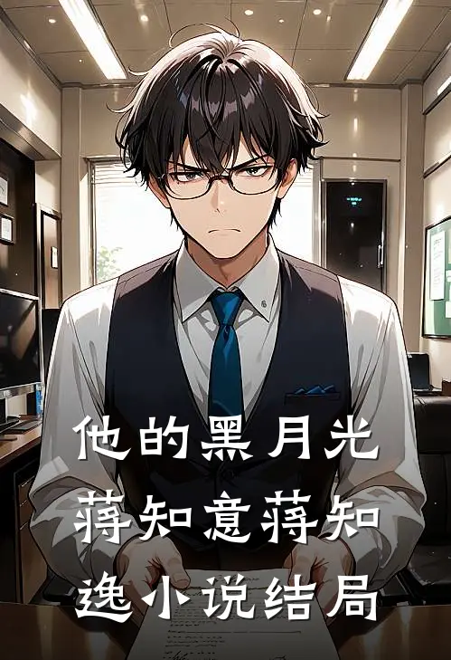 他的黑月光蒋知意蒋知逸小说结局