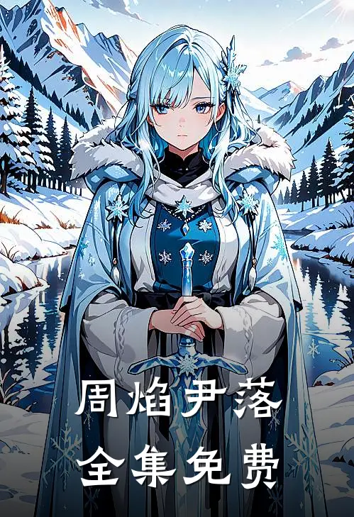 周焰尹落的小说
