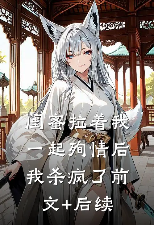 闺蜜拉着我一起殉情后，我杀疯了前文+后续