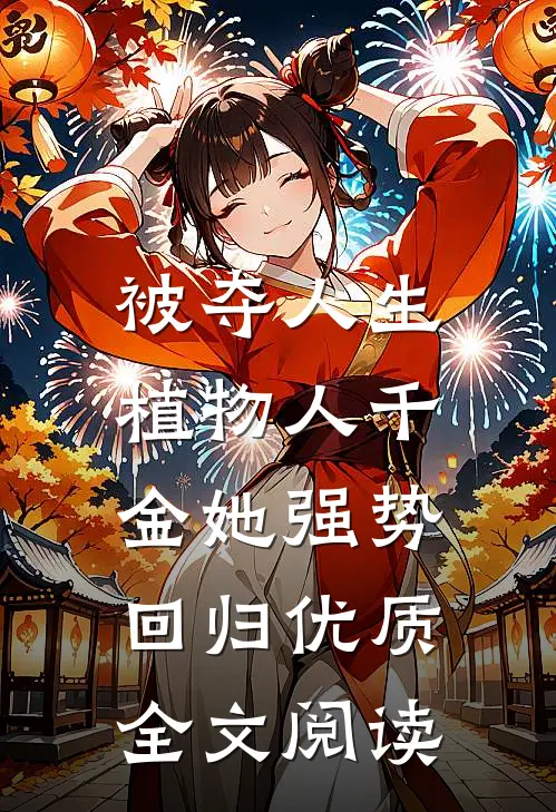 被夺人生，植物人千金她强势回归优质全文阅读