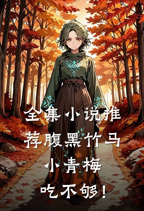 全集小说推荐腹黑竹马：小青梅，吃不够！