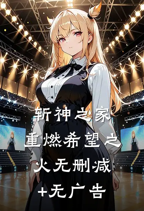 斩神之家：重燃希望之火无删减+无广告