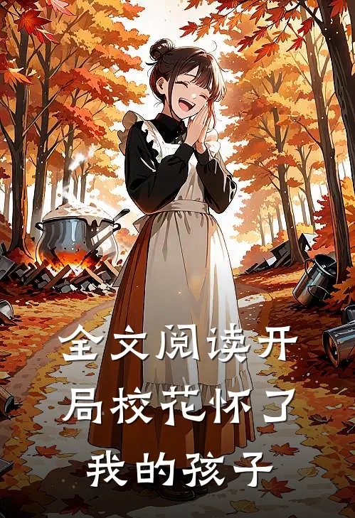 全文阅读开局校花怀了我的孩子