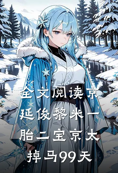 全文阅读京延俊黎米一胎二宝京太掉马99天