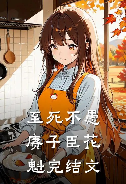 至死不愚赓子臣花魁完结文