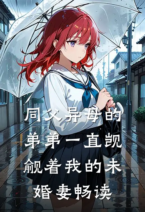 同父异母的弟弟一直觊觎着我的未婚妻畅读