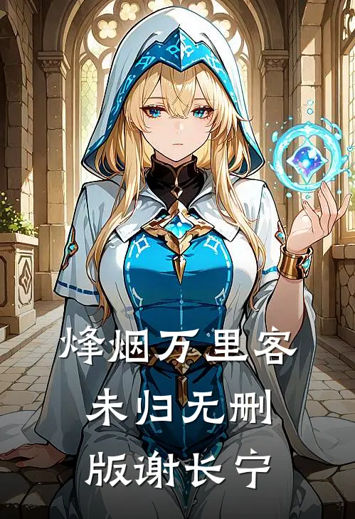 烽烟万里客未归无删版谢长宁