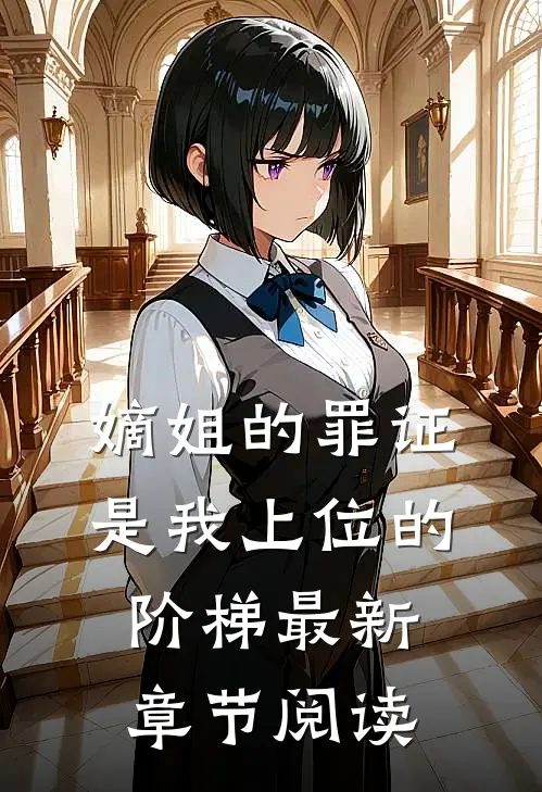 嫡姐的罪证，是我上位的阶梯最新章节阅读