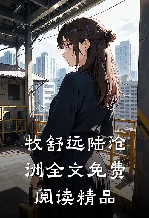 牧舒远陆沧洲全文免费阅读精品