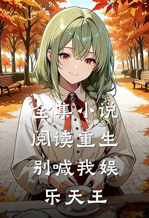 全集小说阅读重生：别喊我娱乐天王