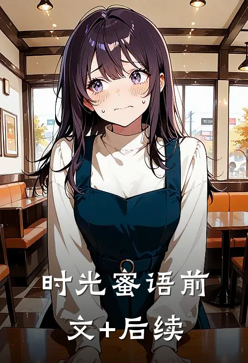 时光蜜语前文+后续