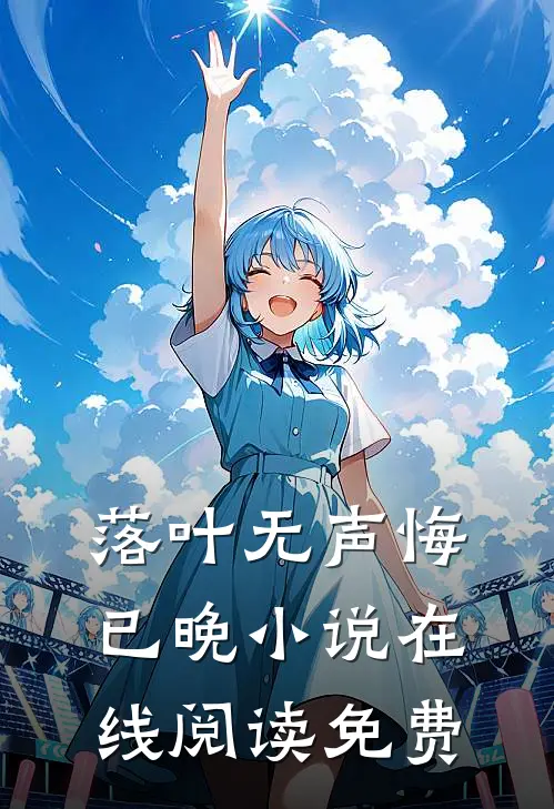 落叶无声悔已晚小说在线阅读免费