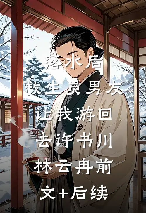落水后，救生员男友让我游回去许书川林云冉前文+后续