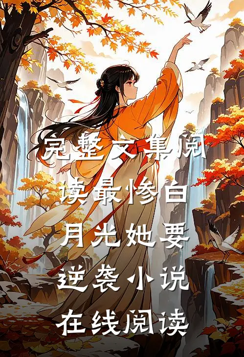 完整文集阅读最惨白月光她要逆袭小说在线阅读