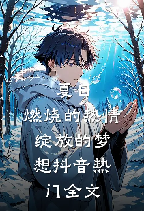 夏日：燃烧的热情，绽放的梦想抖音热门全文