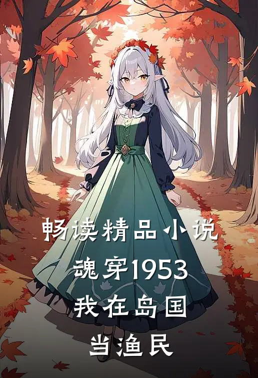 畅读精品小说魂穿1953：我在岛国当渔民
