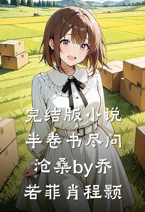 完结版小说半卷书尽问沧桑by乔若菲肖程颢