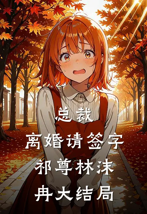 总裁，离婚请签字祁尊林沫冉大结局