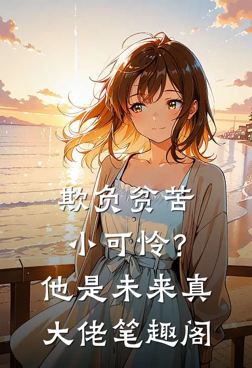 欺负贫苦小可怜？他是未来真大佬笔趣阁