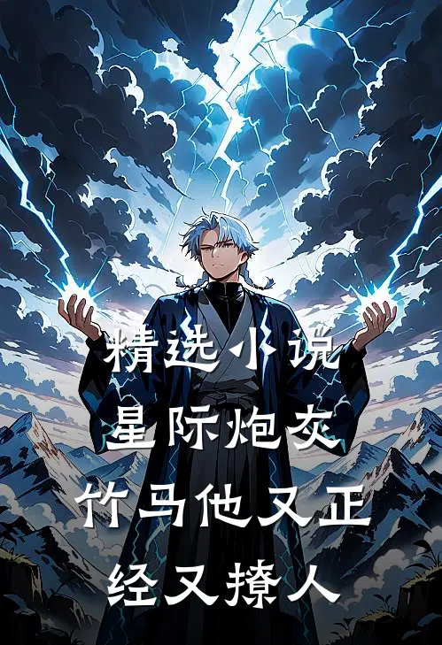 精选小说星际炮灰：竹马他又正经又撩人