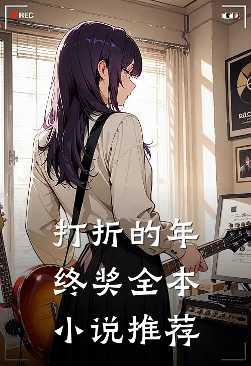 打折的年终奖全本小说推荐