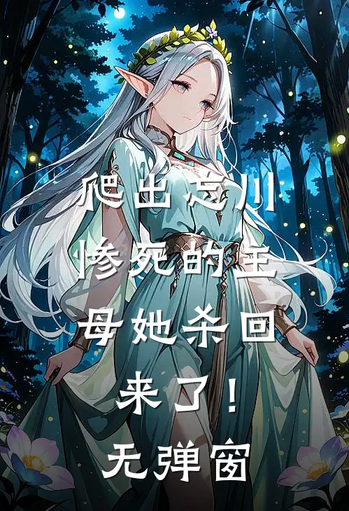 爬出忘川，惨死的主母她杀回来了！无弹窗