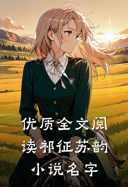 优质全文阅读祁征苏韵小说名字